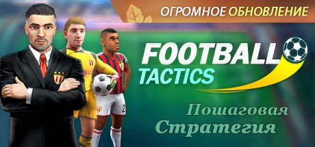 Football Tactics & Glory